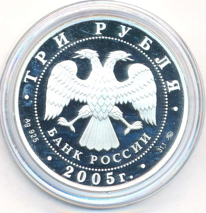 3 рубля 2005 года ММД Московский государственный университет имени М.В. Ломоносова осн. в 1755