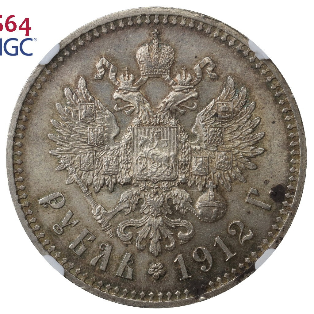 1 рубль 1912 года ЭБ