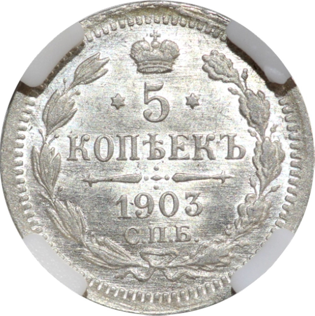 5 копеек 1903 года СПБ АР