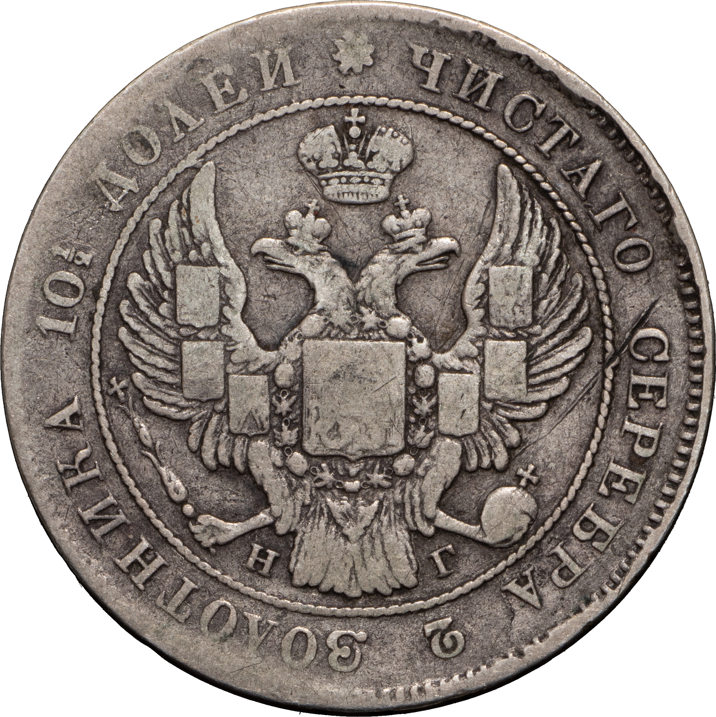 Полтина 1835 года СПБ НГ