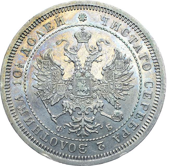 Полтина 1859 года