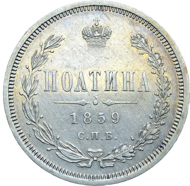 Полтина 1859 года