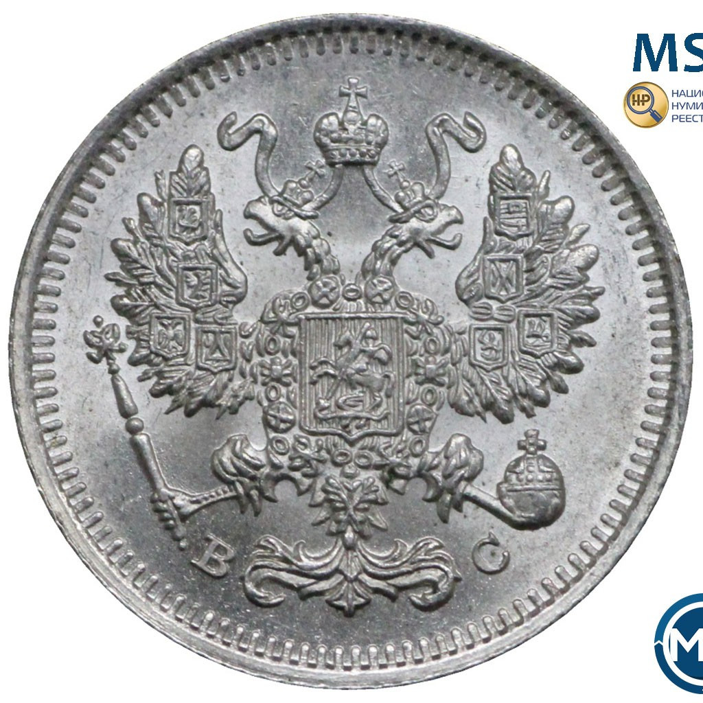 10 копеек 1914 года СПБ ВС