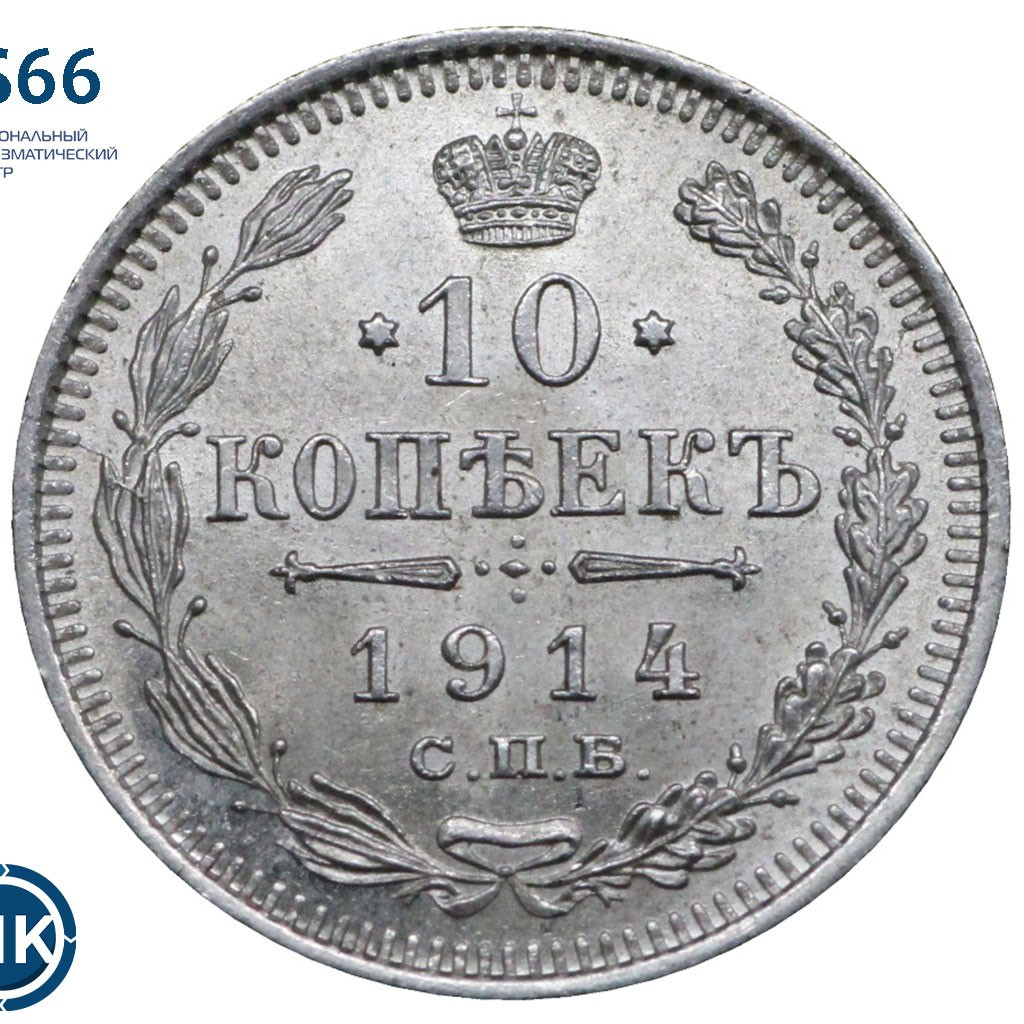 10 копеек 1914 года СПБ ВС