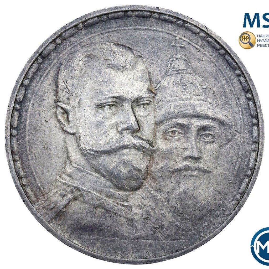 1 рубль 1913 года 300 лет Дому Романовых 1613-1913