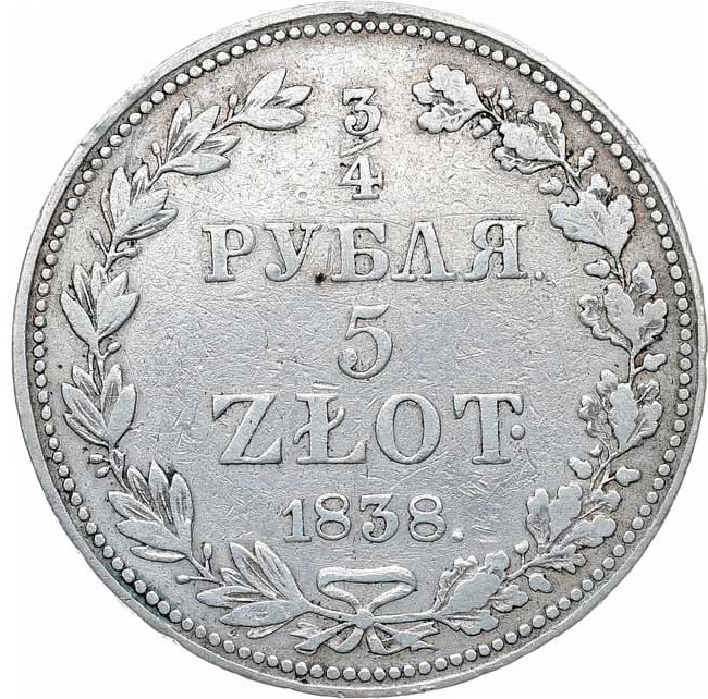 3/4 рубля - 5 злотых 1838 года