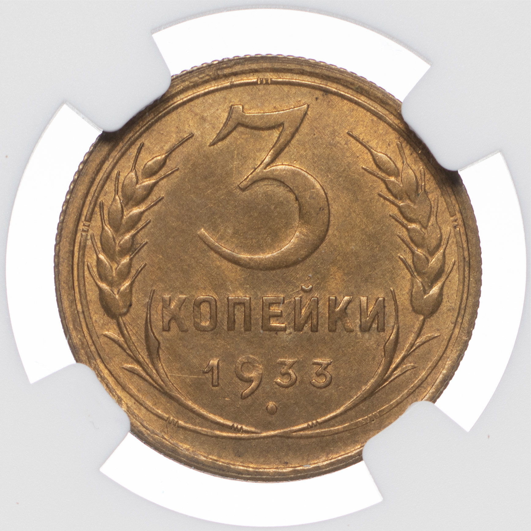 3 копейки 1933 года