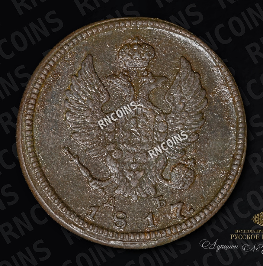 2 копейки 1817 года