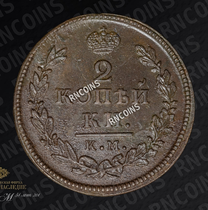 2 копейки 1817 года