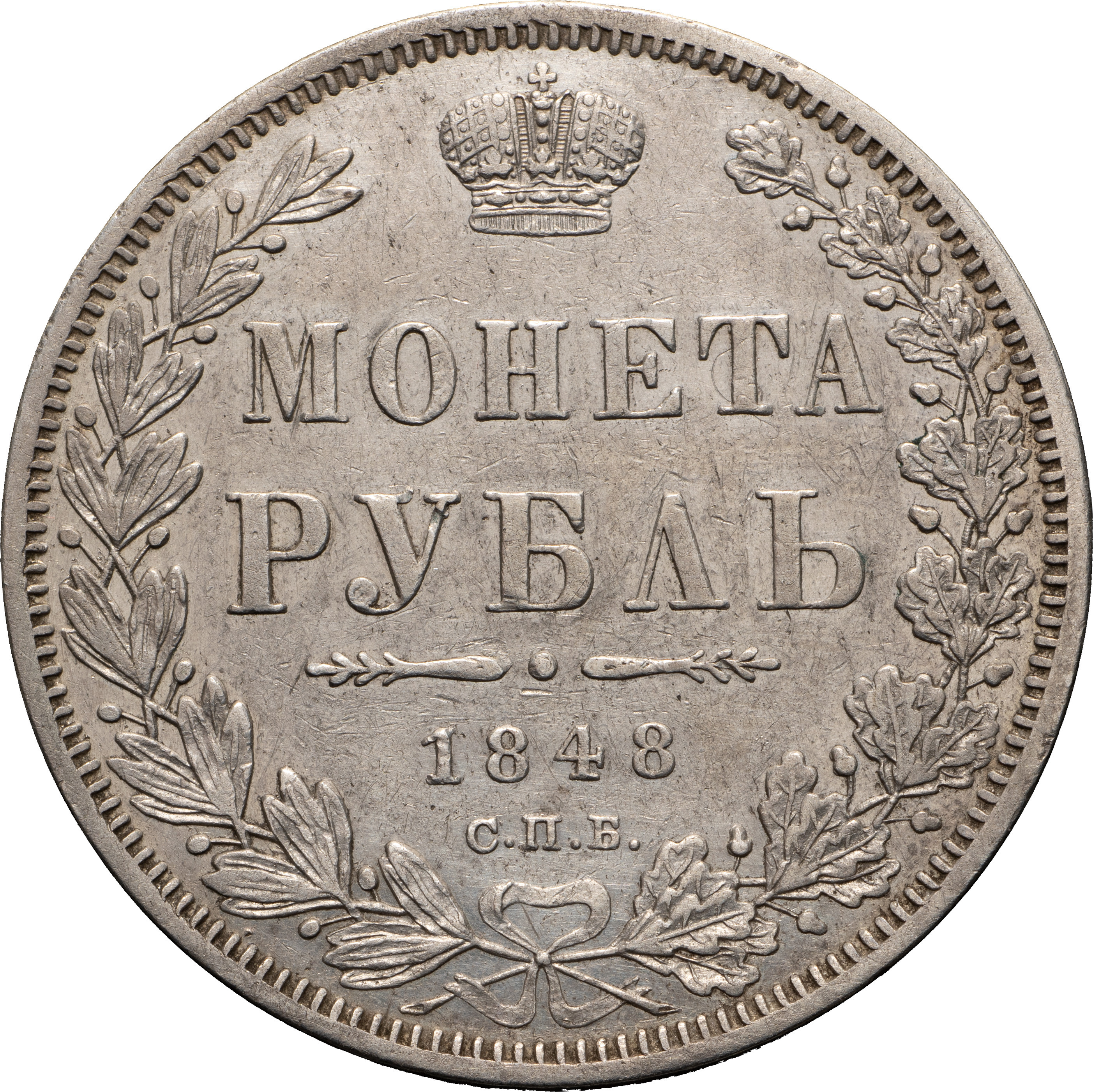 1 рубль 1848 года