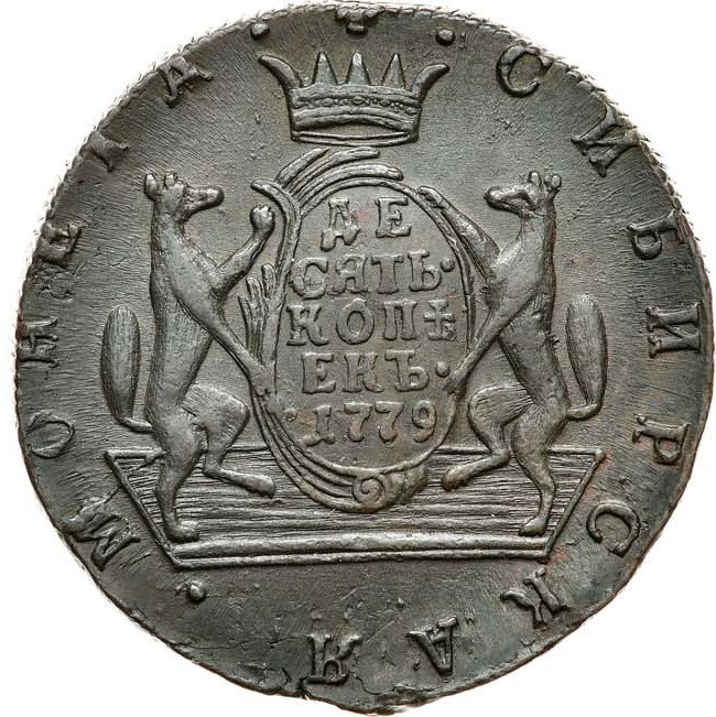 10 копеек 1779 года