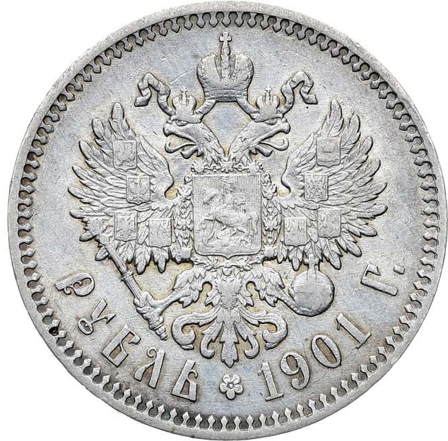 1 рубль 1901 года