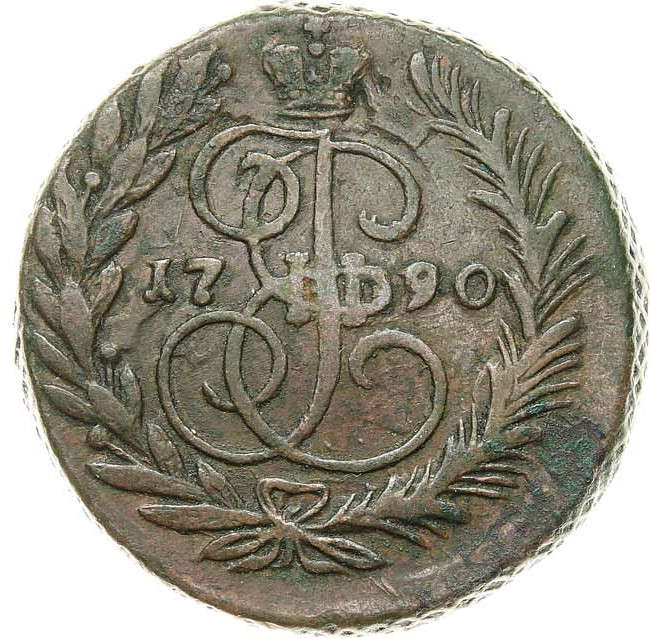 2 копейки 1790 года