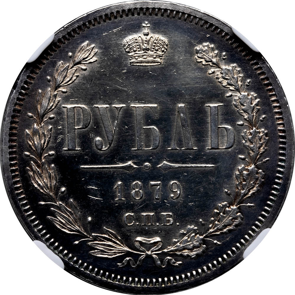 1 рубль 1879 года СПБ НФ