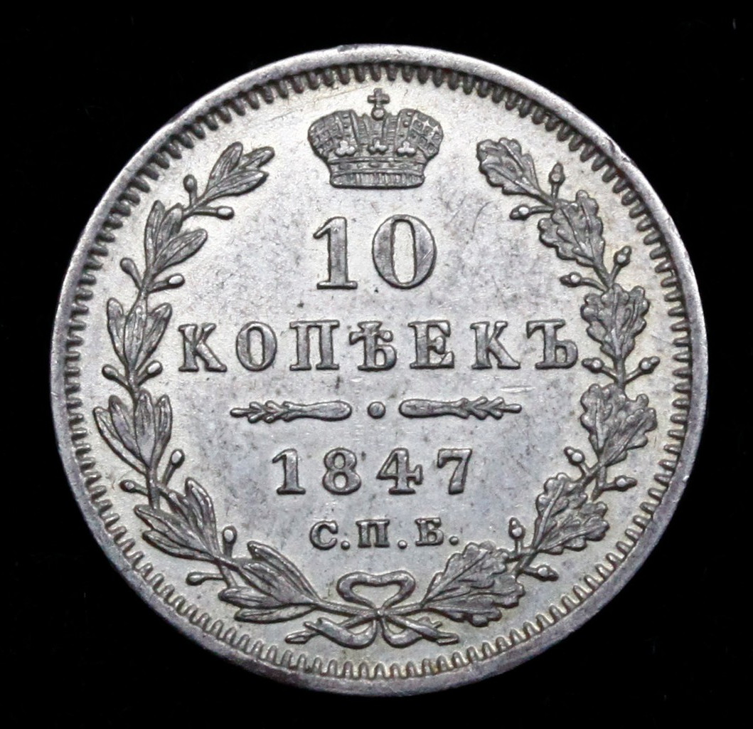 10 копеек 1847 года СПБ ПА