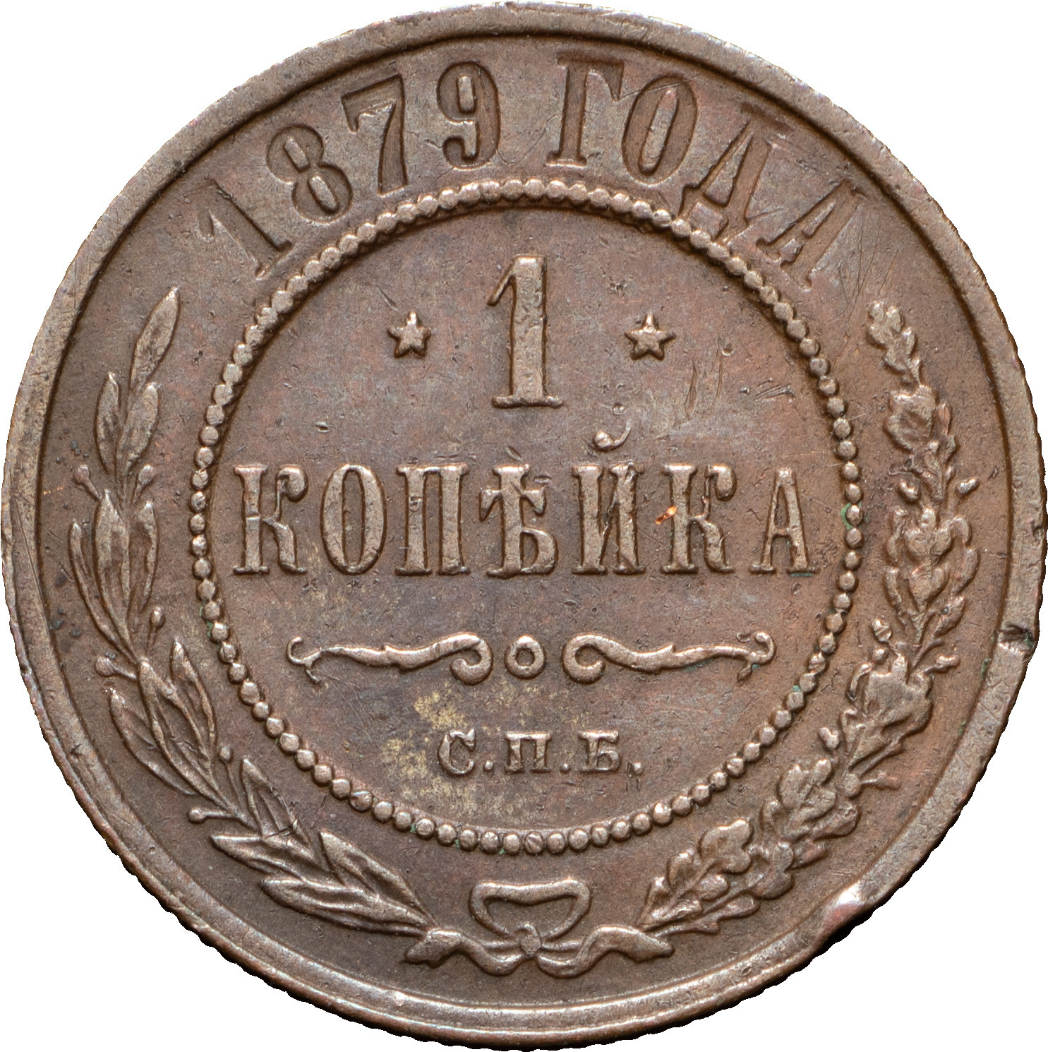 1 копейка 1879 года СПБ