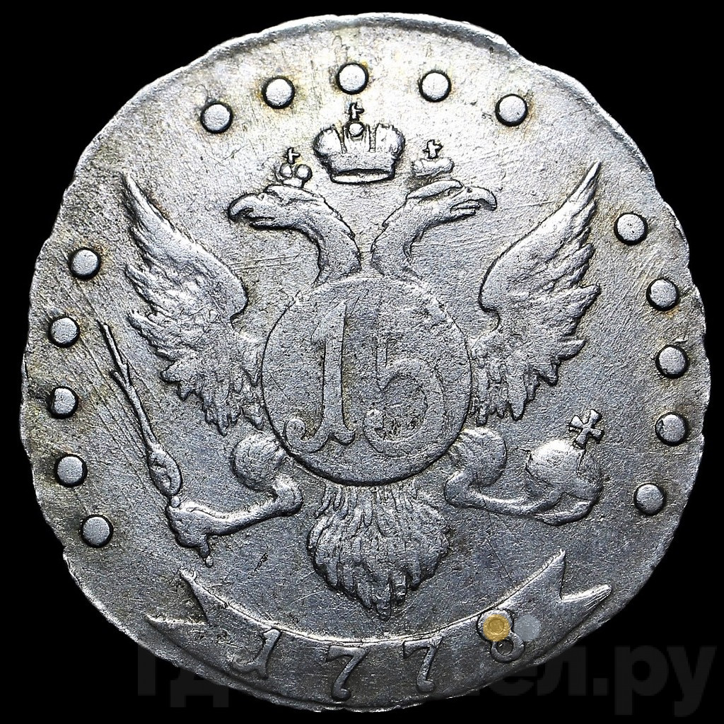 15 копеек 1778 года