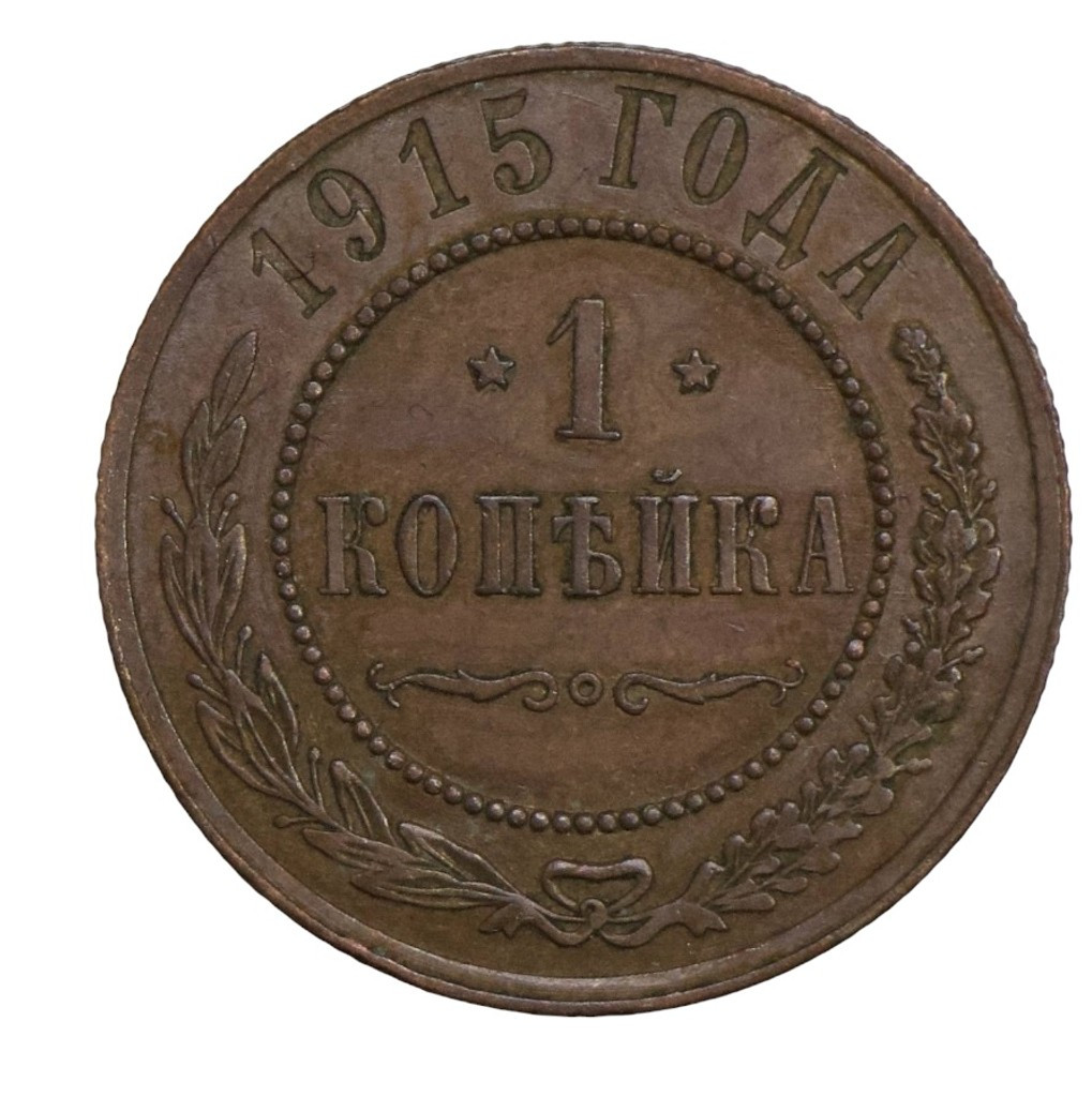 1 копейка 1915 года