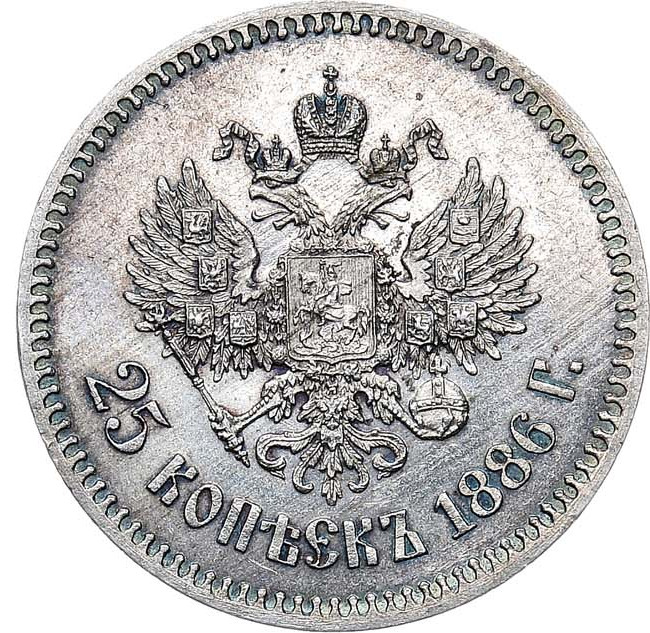 25 копеек 1886 года АГ