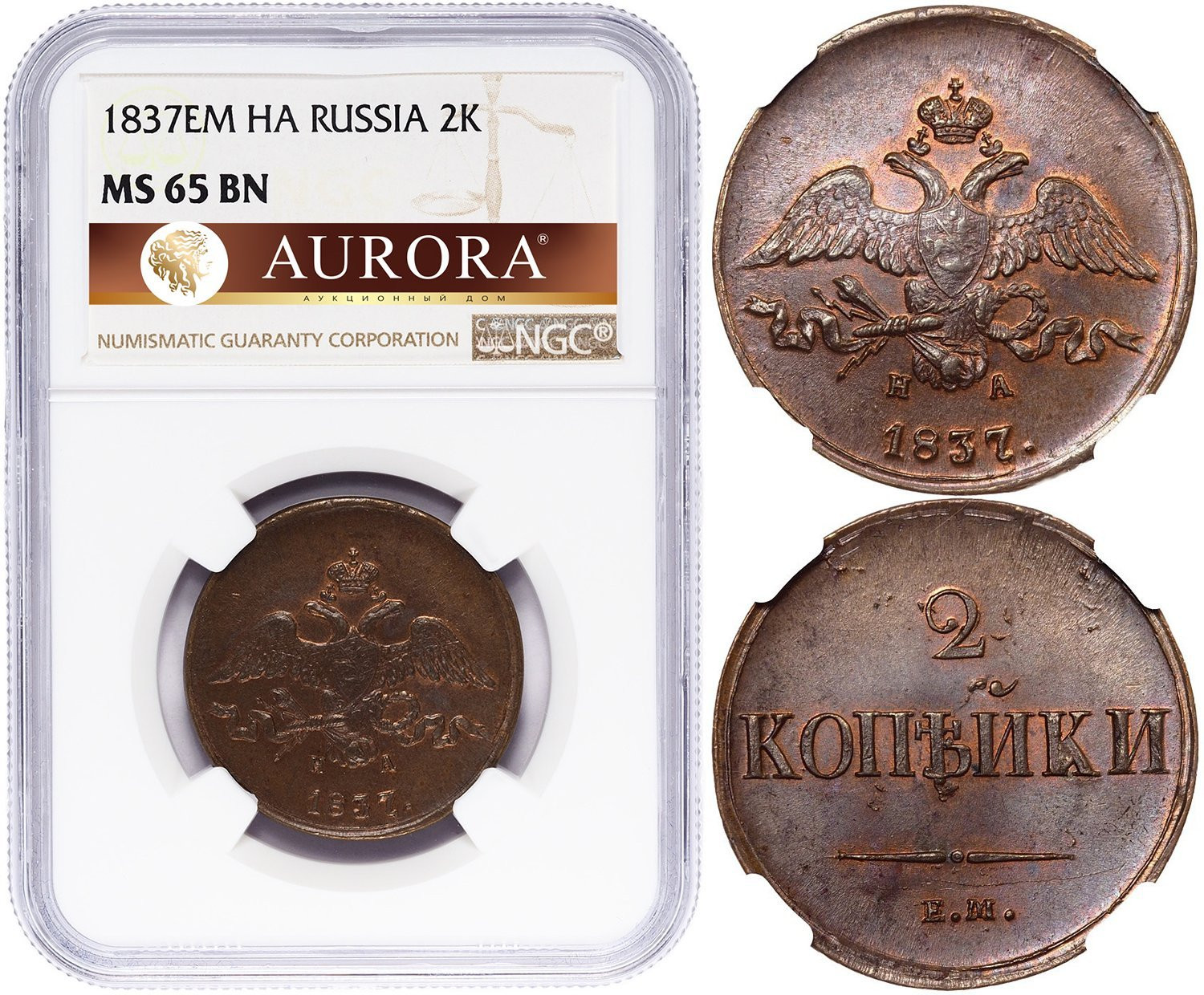 2 копейки 1837 года
