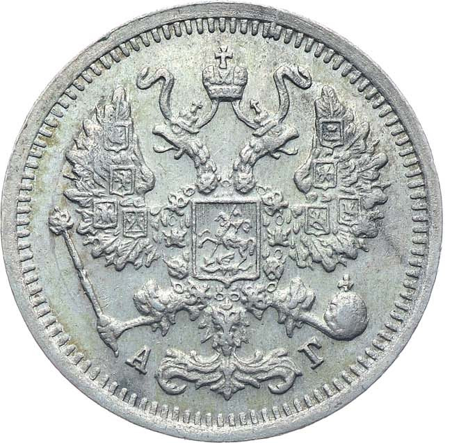 10 копеек 1898 года СПБ АГ