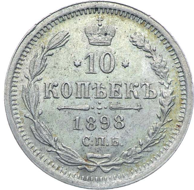 10 копеек 1898 года СПБ АГ
