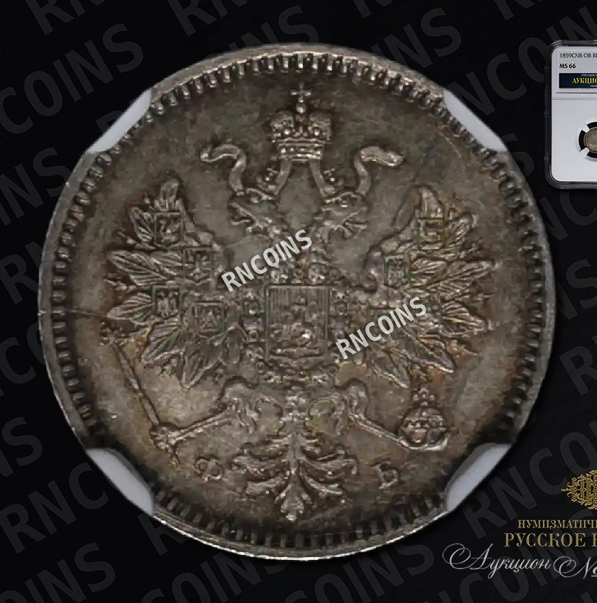 5 копеек 1859 года