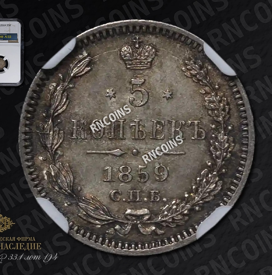 5 копеек 1859 года