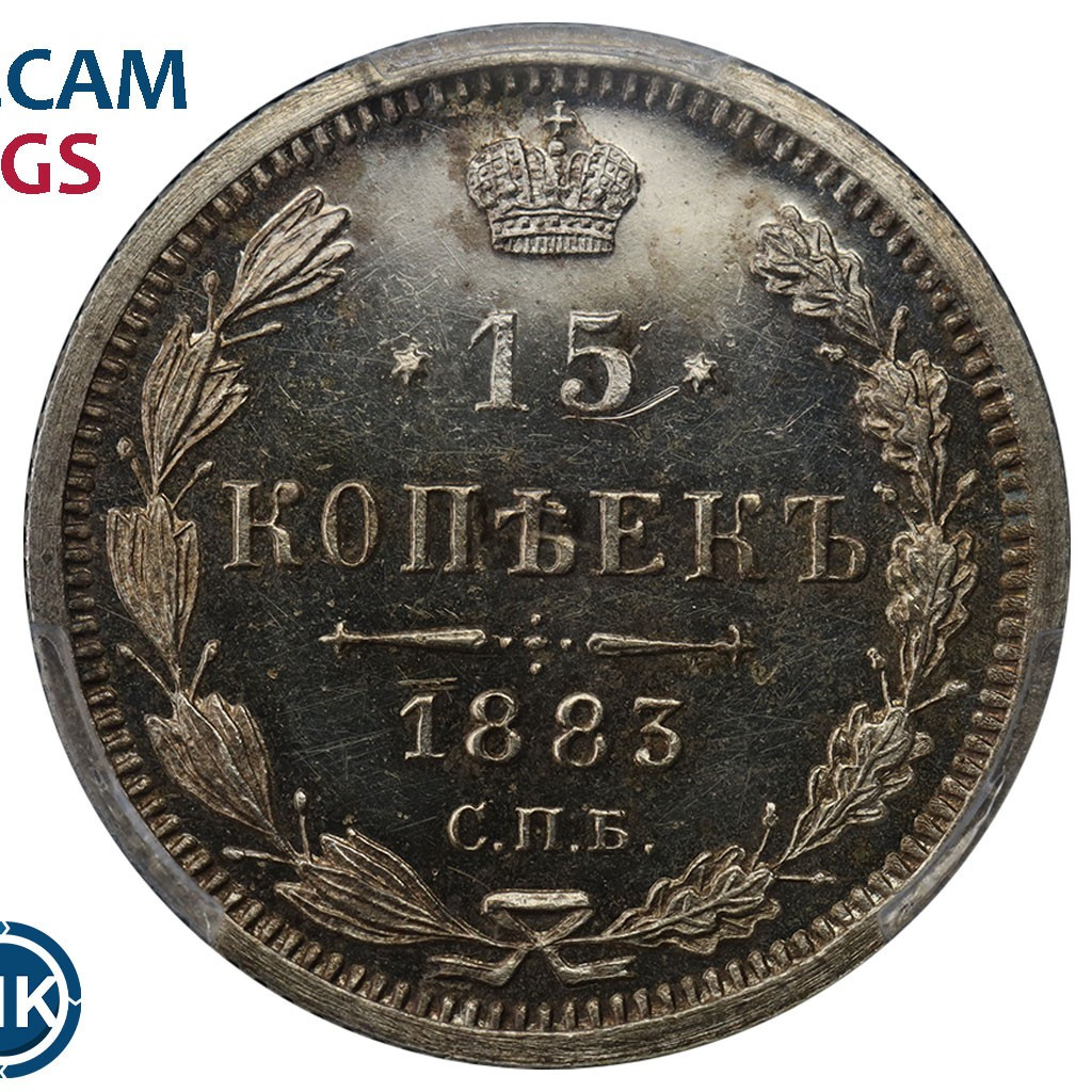 15 копеек 1883 года