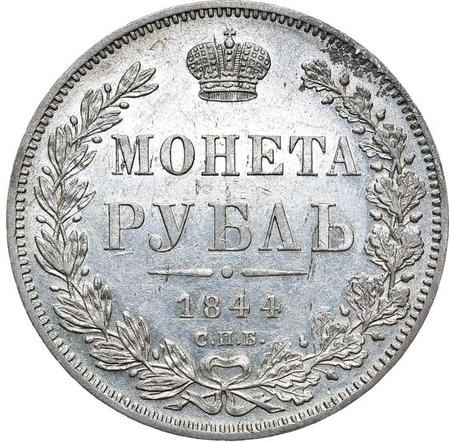 1 рубль 1844 года