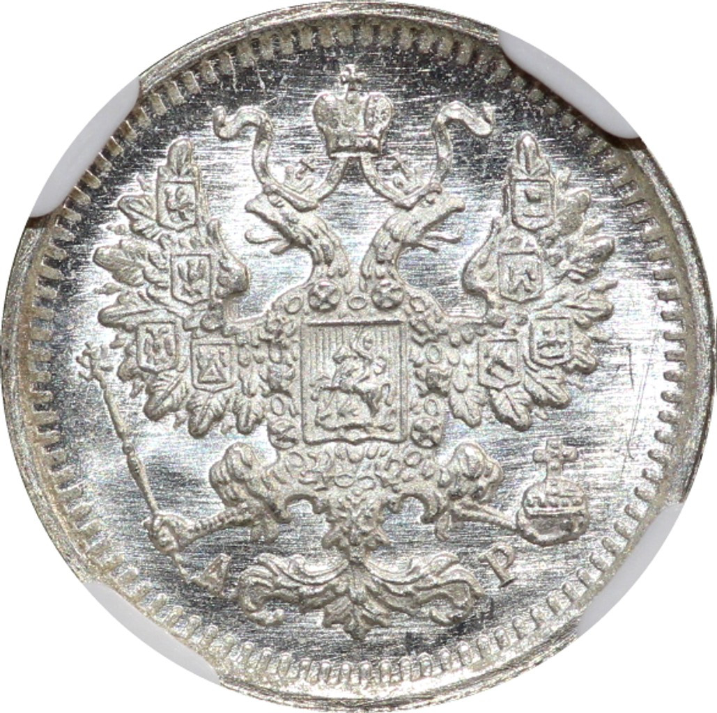 5 копеек 1903 года СПБ АР
