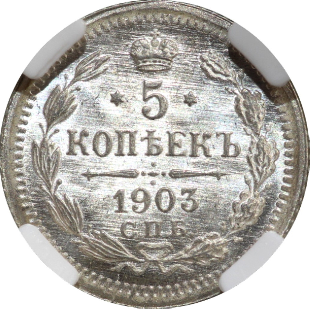 5 копеек 1903 года СПБ АР