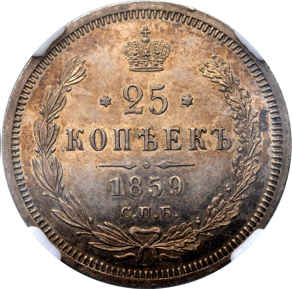 25 копеек 1859 года