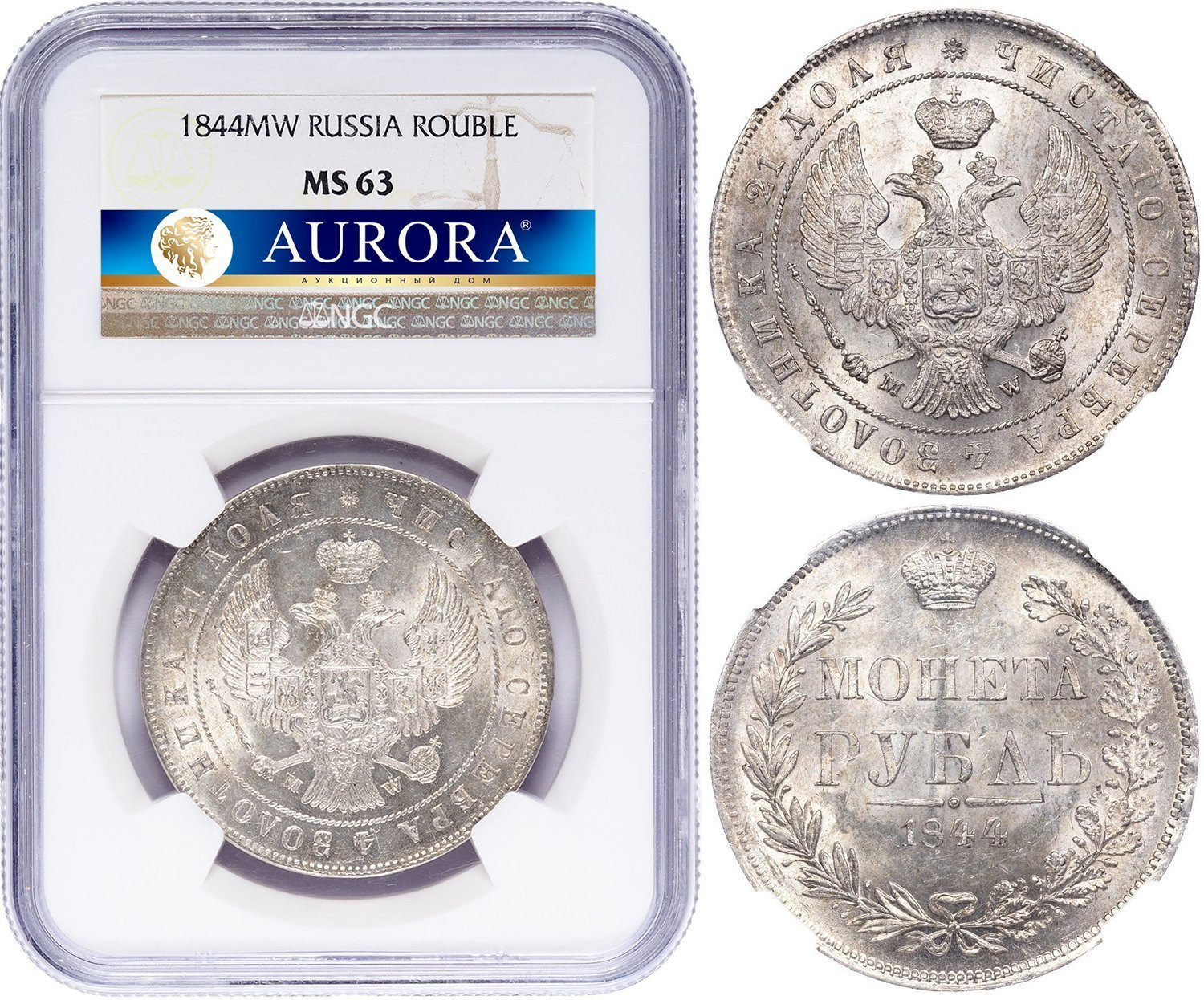 1 рубль 1844 года