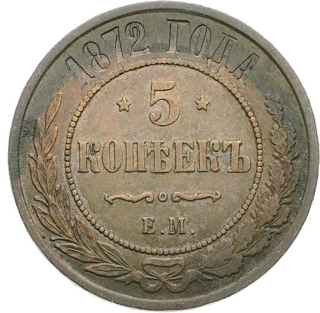 5 копеек 1872 года