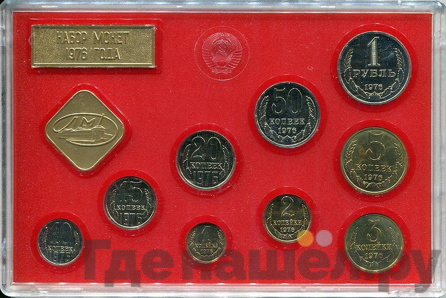 Годовой набор 1976 года ЛМД Госбанка СССР