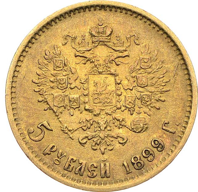5 рублей 1899 года