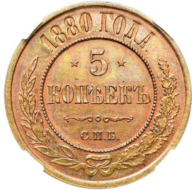 5 копеек 1880 года