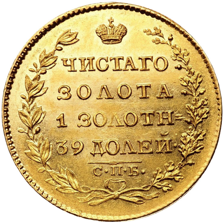 5 рублей 1826 года СПБ ПД