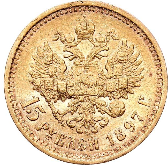 15 рублей 1897 года