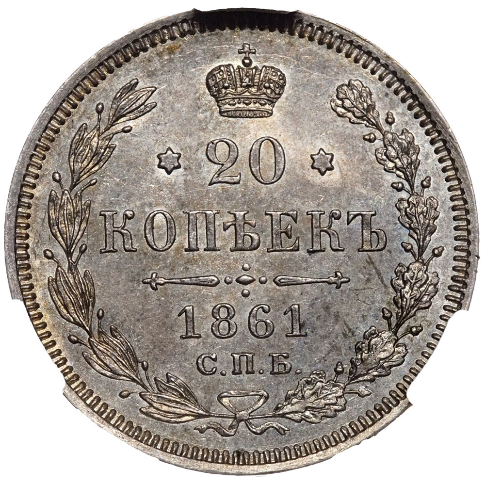 20 копеек 1861 года