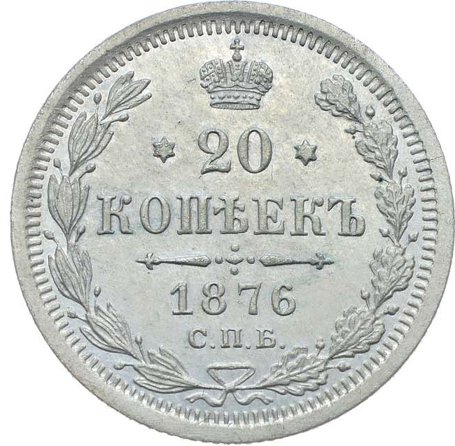 20 копеек 1876 года