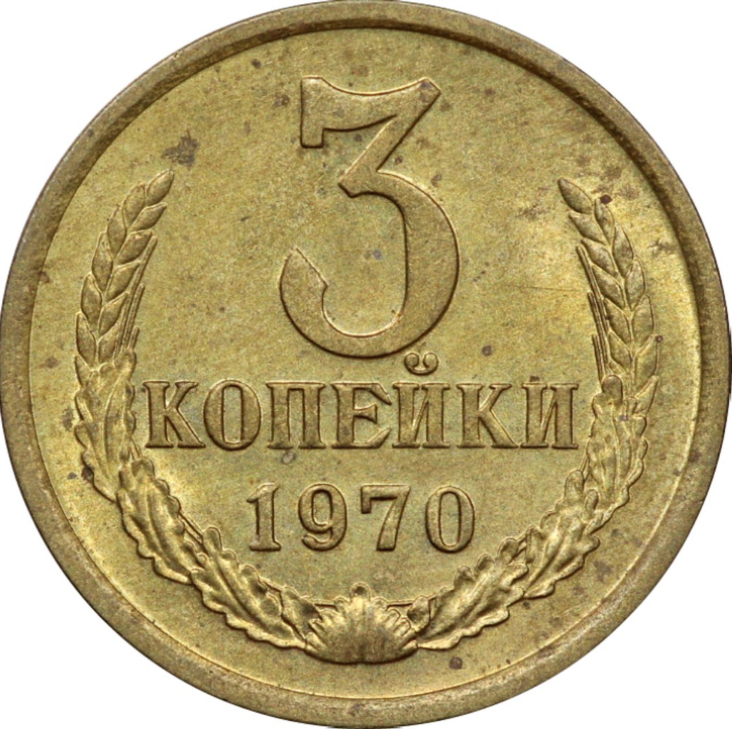 3 копейки 1970 года