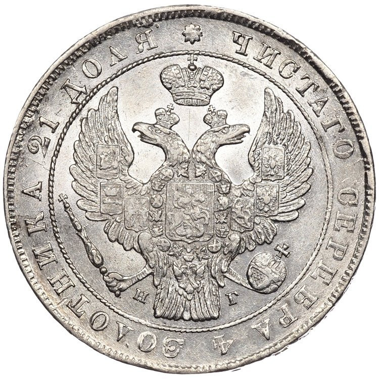 1 рубль 1838 года