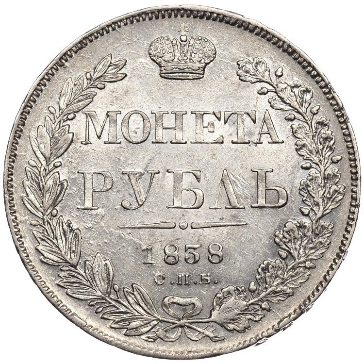 1 рубль 1838 года