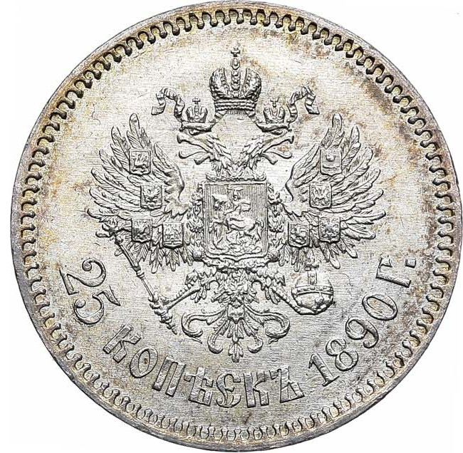 25 копеек 1890 года АГ