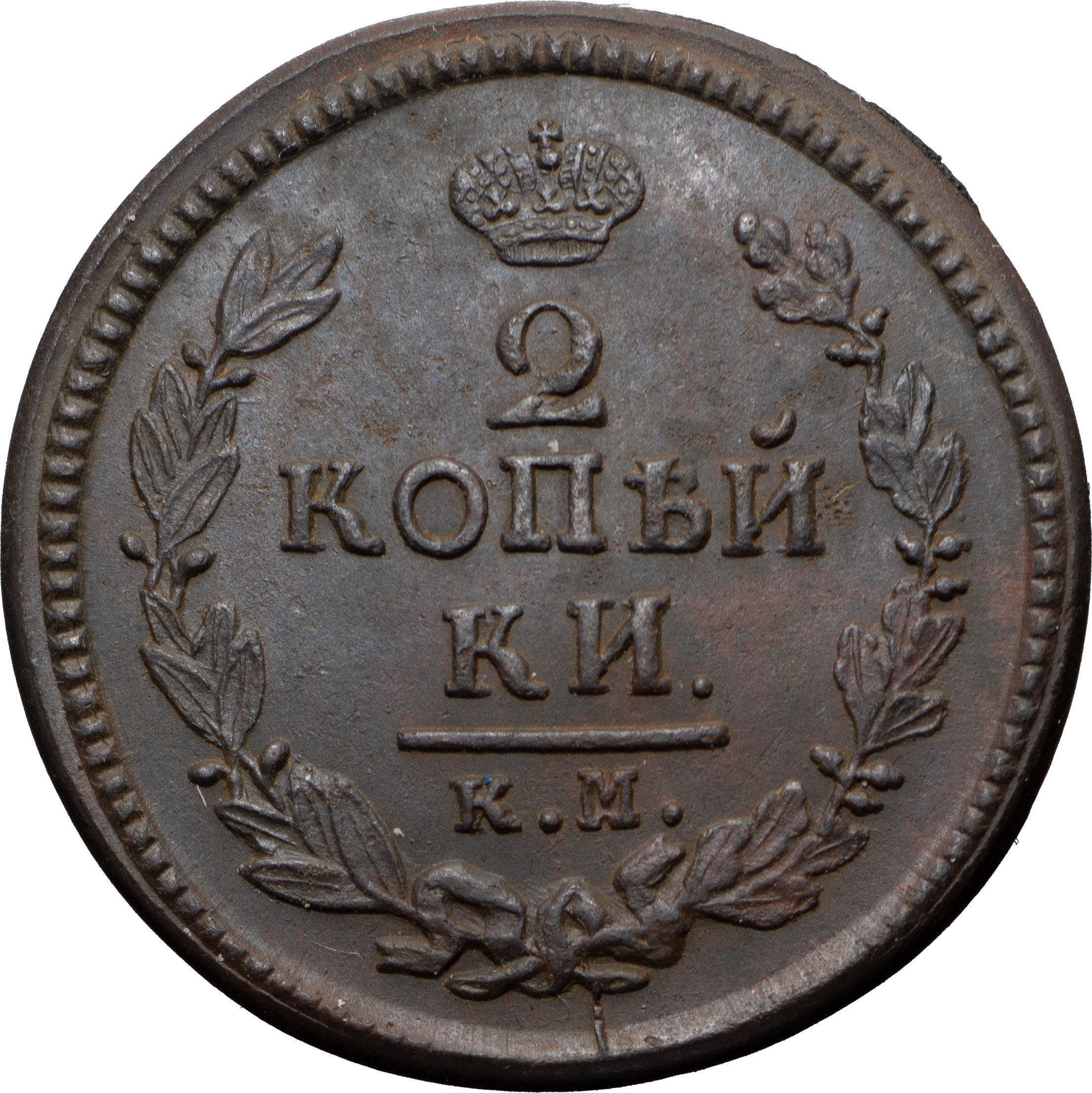 2 копейки 1824 года