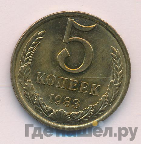 5 копеек 1983 года