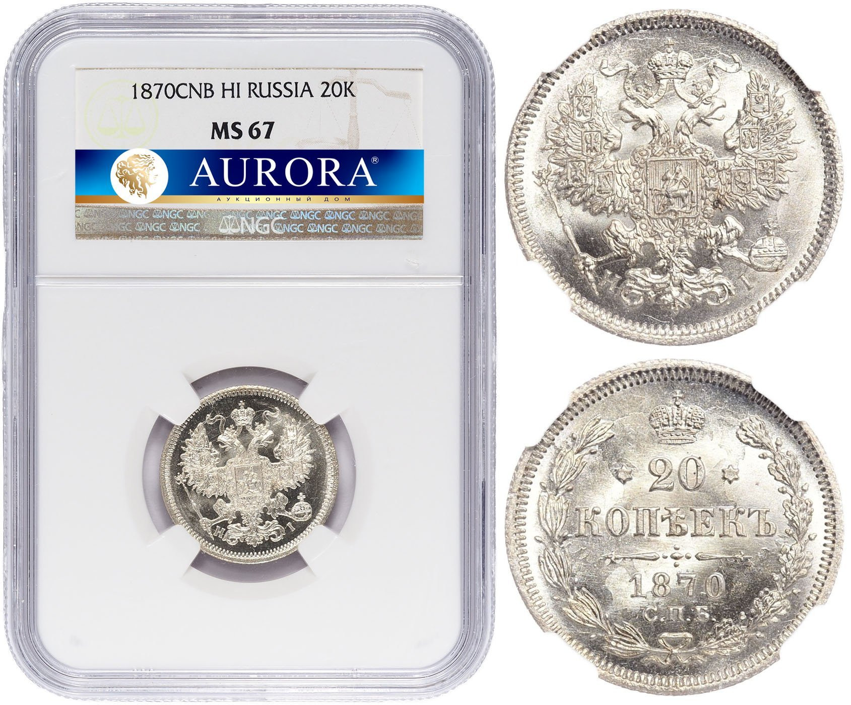 20 копеек 1870 года СПБ НI
