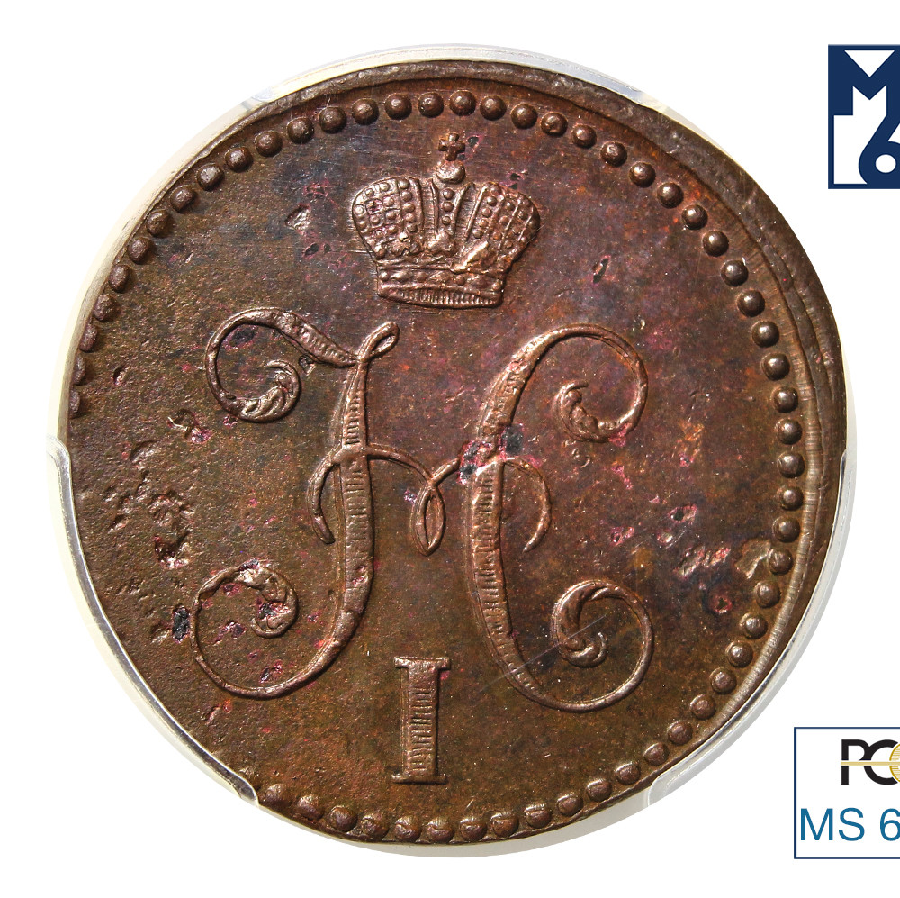 2 копейки 1844 года